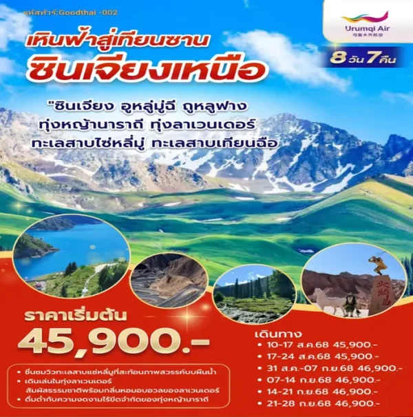 GOOD-002 เหินฟ้าสู่เทียนซาน ซินเจียงเหนือ 8 วัน 7 คืน