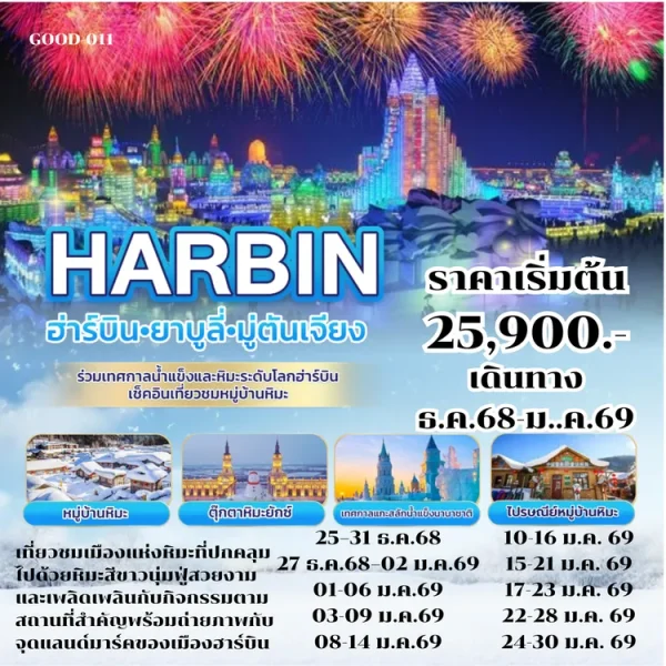 GOOD-011 ฮาร์บิน-ยาบูลี่-มู่ตันเจียง ร่วมเทศกาลน้ำแข็งและหิมะระดับโลก