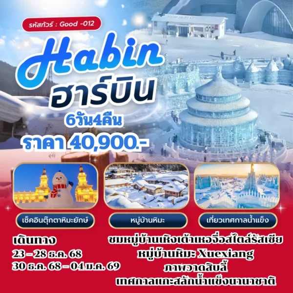 GOOD-012 ฮาร์บินฤดูหนาว 6 วัน 4 คืน
