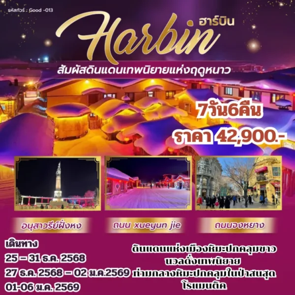 GOOD-013 ฮาร์บินสัมผัสดินแดนเทพนิยายแห่งฤดูหนาว 7 วัน 6 คืน